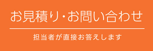 お見積り・お問い合わせ