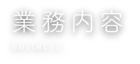 業務内容