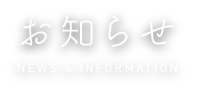 お知らせ